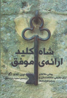 شاه کلید ارائه‌ی موفق: روشی خلاقانه برای معرفی، متقاعدسازی و بستن قراردادها